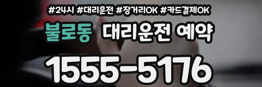 불로동 대리운전 예약