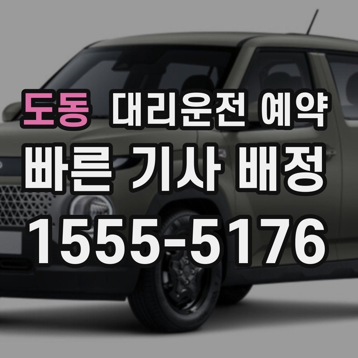 도동 대리운전 예약 30분 단위로 잡을 때 생기는 장단점