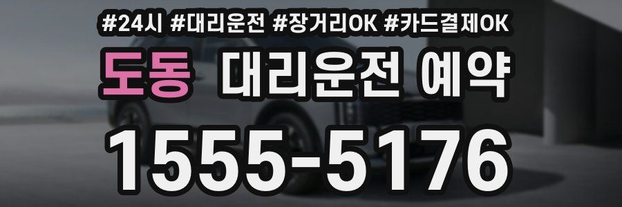 도동 대리운전 예약