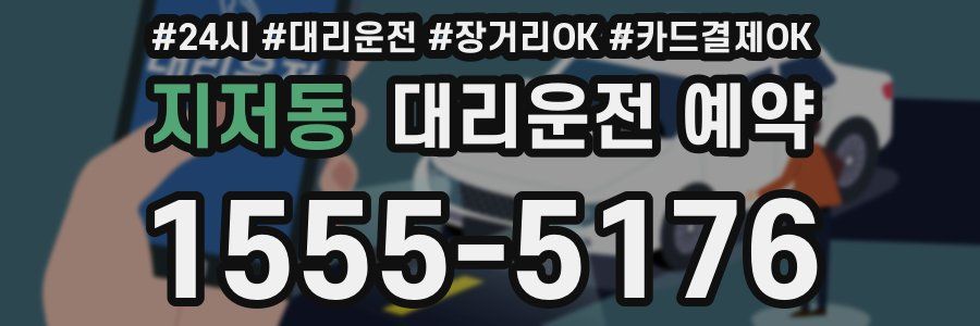 지저동 대리운전 예약