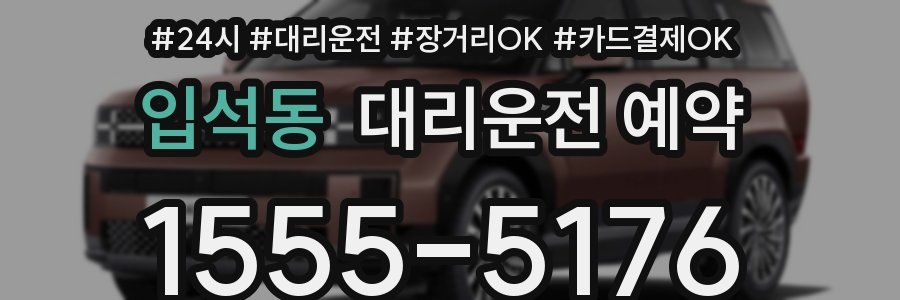 입석동 대리운전 예약