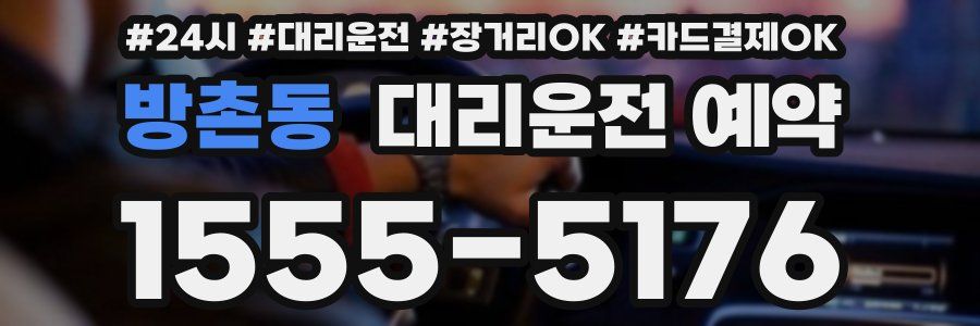 방촌동 대리운전 예약