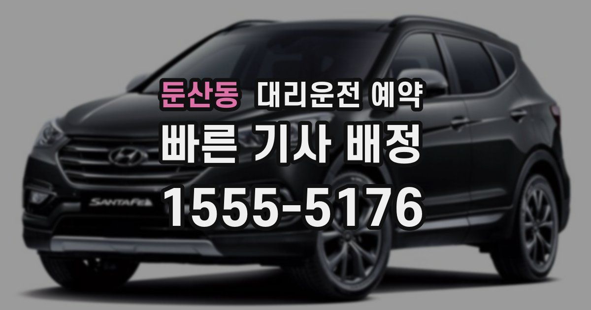 둔산동 대리운전 예약