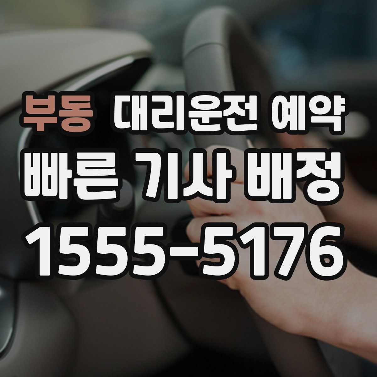 부동 대리운전 예약