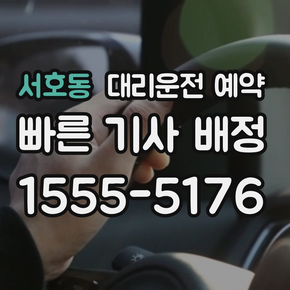 서호동 대리운전 예약