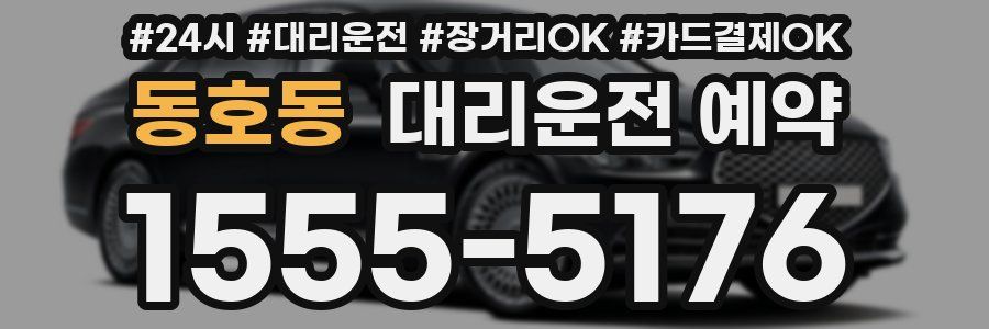 동호동 대리운전 예약