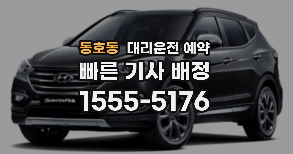 동호동 대리운전 예약