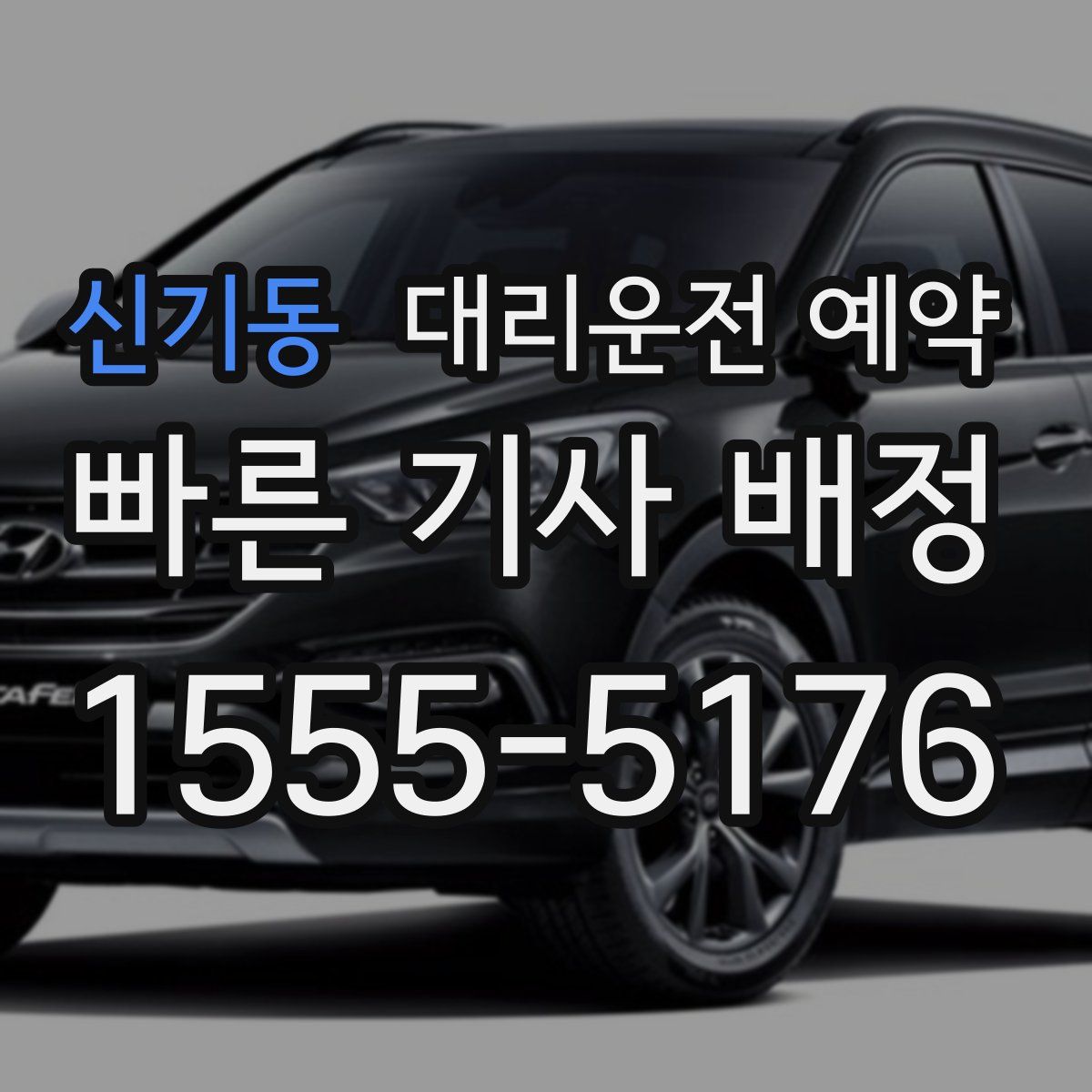 신기동 대리운전 예약