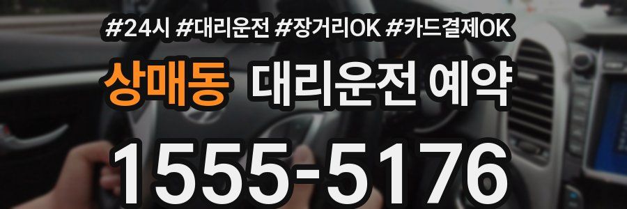 상매동 대리운전 예약