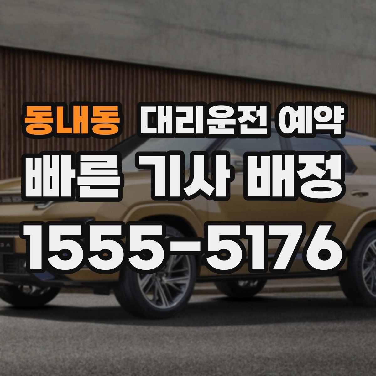 동내동 대리운전 예약 도착 시간 기준으로 역산해 예약하는 방법
