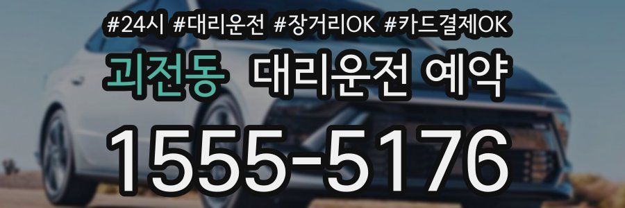 괴전동 대리운전 예약