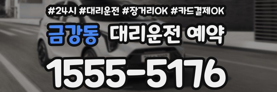 금강동 대리운전 예약