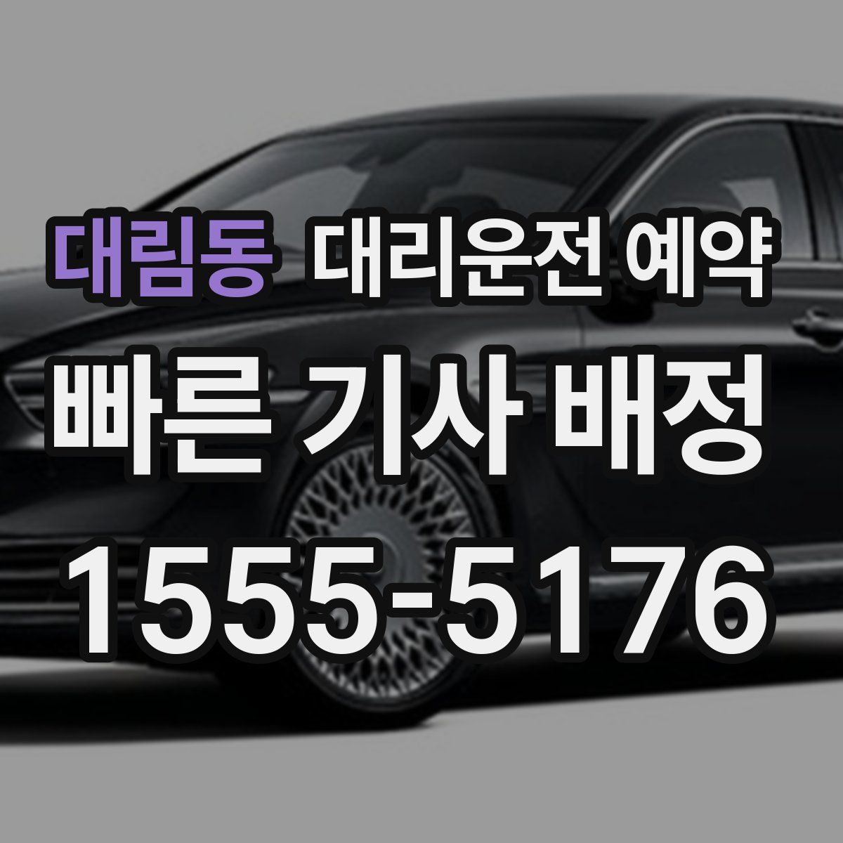 대림동 대리운전 예약