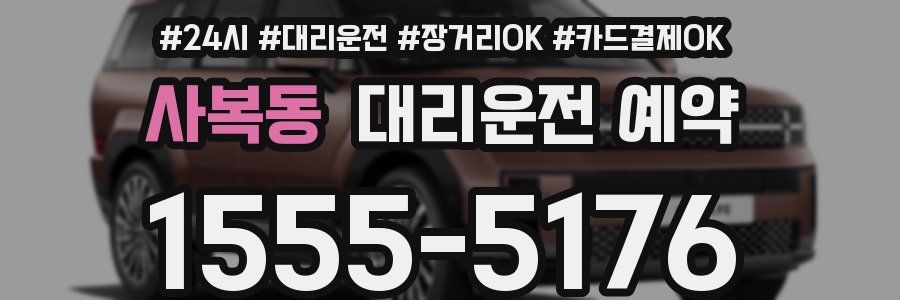 사복동 대리운전 예약