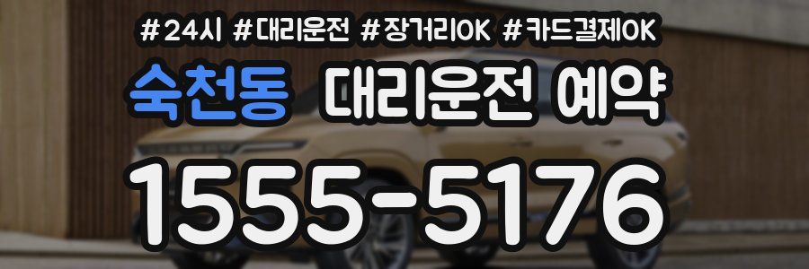 숙천동 대리운전 예약