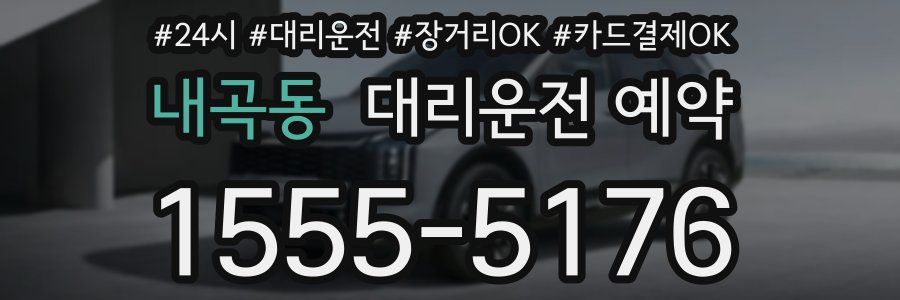 내곡동 대리운전 예약