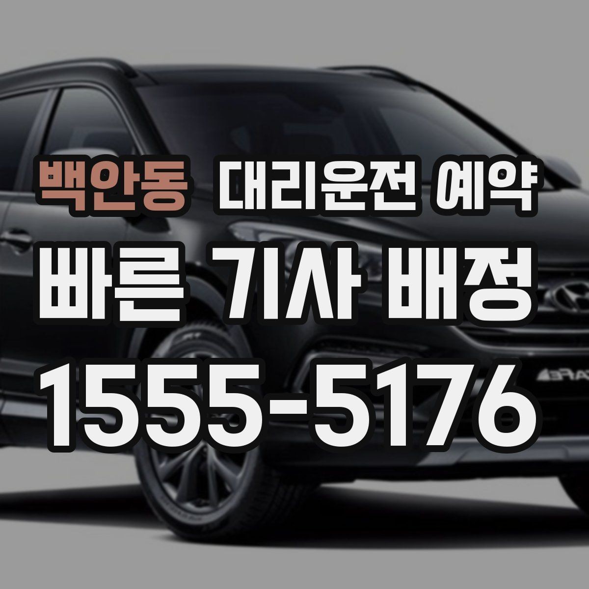 백안동 대리운전 예약 외곽 산길 목적지는 왜 미리 알려야 할까