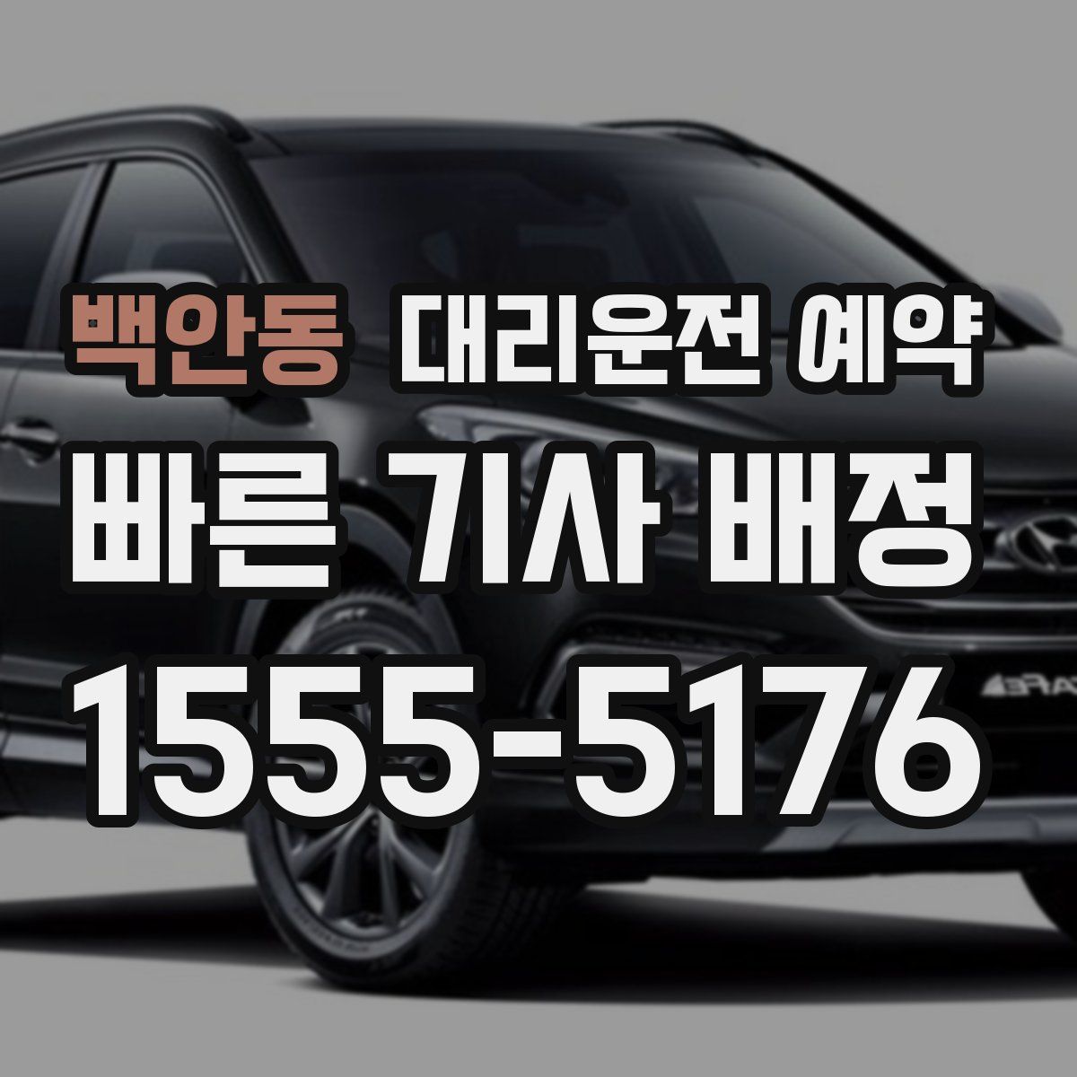 백안동 대리운전 예약