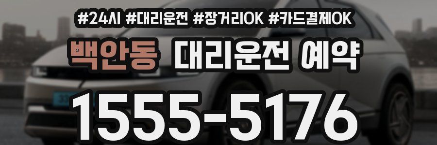 백안동 대리운전 예약
