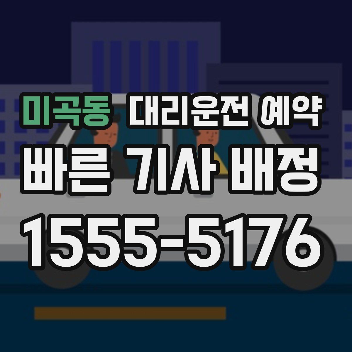 미곡동 대리운전 예약 단지 내 픽업 위치를 정확히 잡는 방법