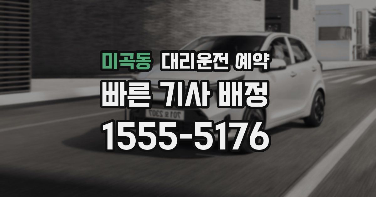 미곡동 대리운전 예약