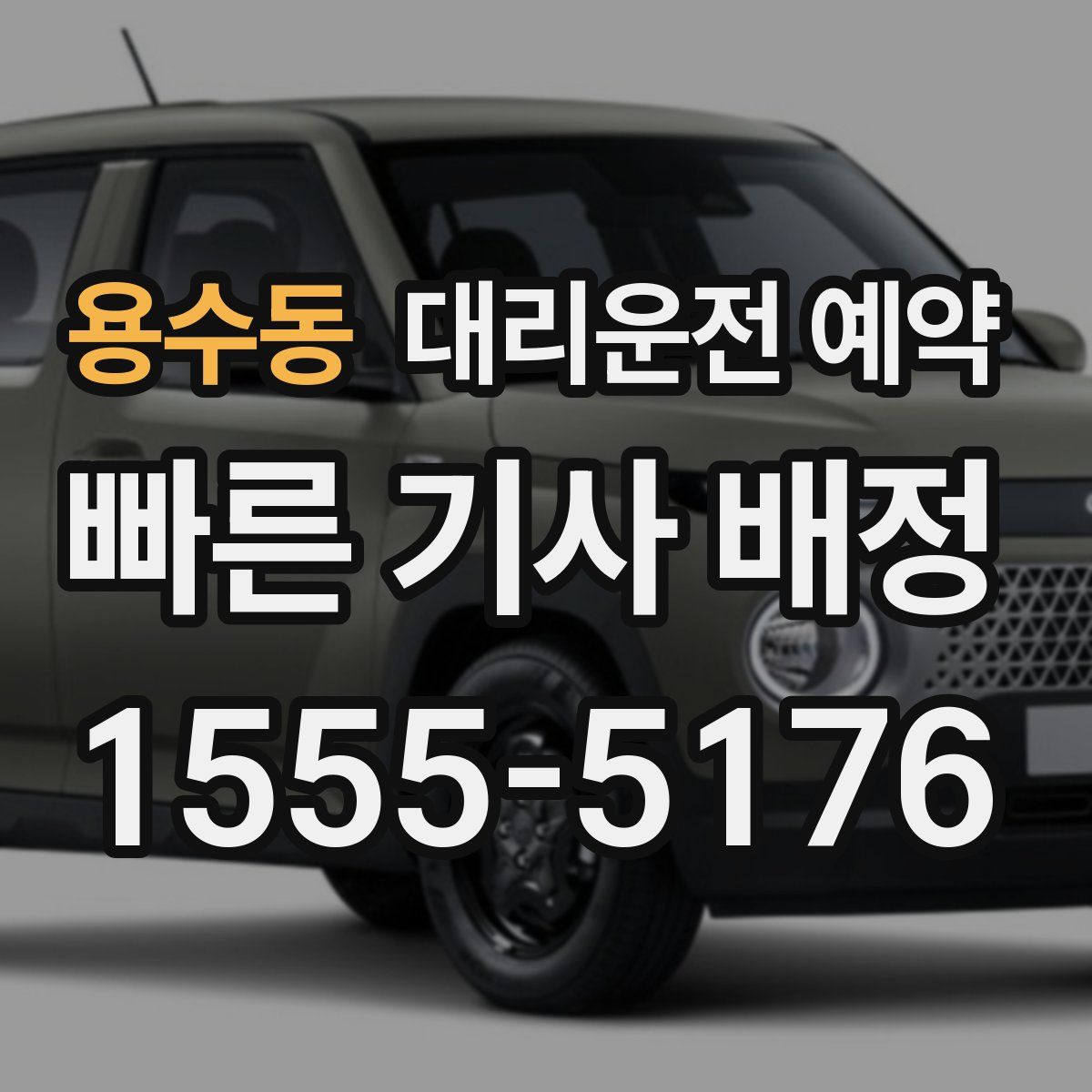 용수동 대리운전 예약