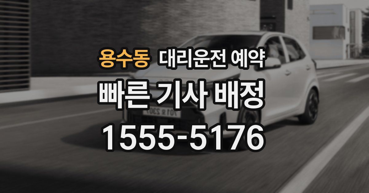 용수동 대리운전 예약