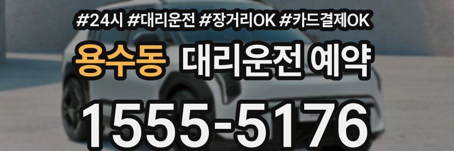 용수동 대리운전 예약