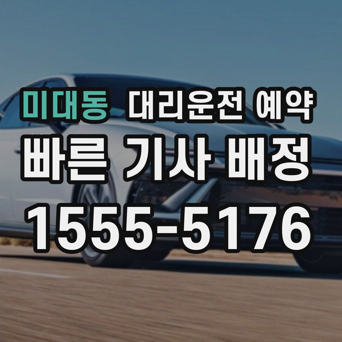 미대동 대리운전 예약