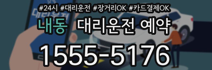 내동 대리운전 예약