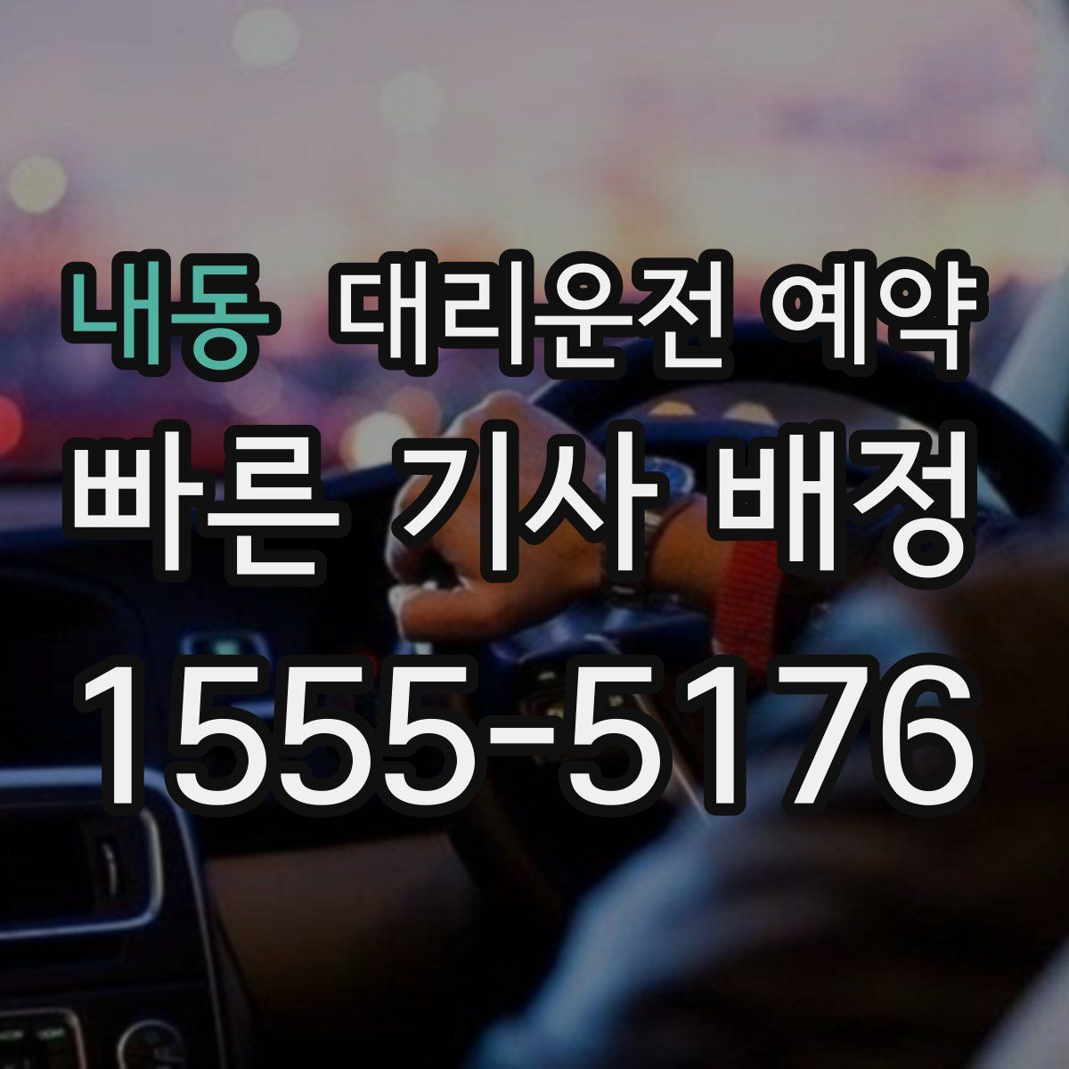 내동 대리운전 예약