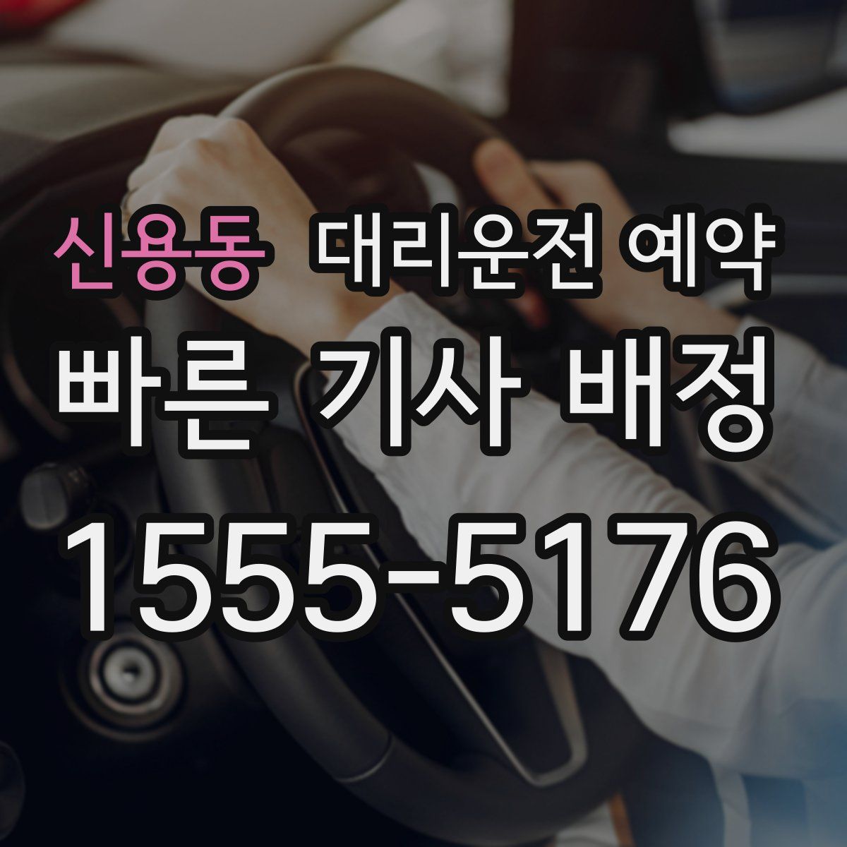 신용동 대리운전 예약