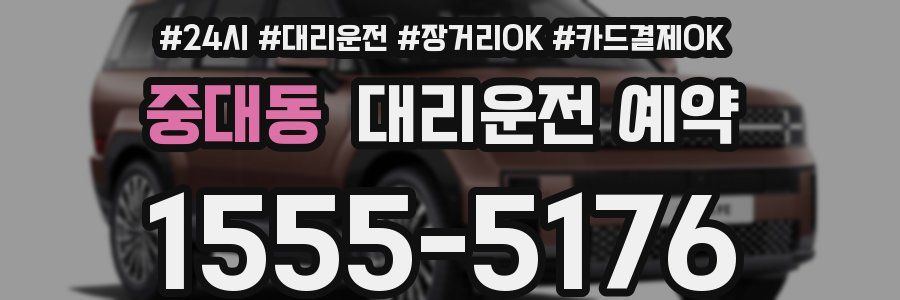 중대동 대리운전 예약