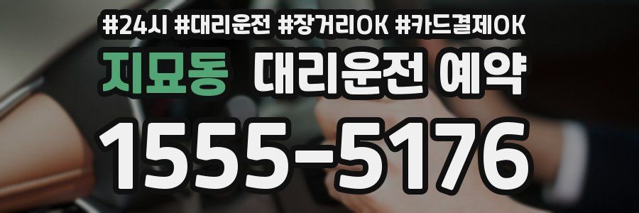 지묘동 대리운전 예약
