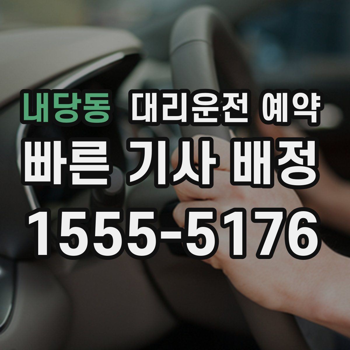 내당동 대리운전 예약 비용을 줄이려면 피해야 할 예약 실수