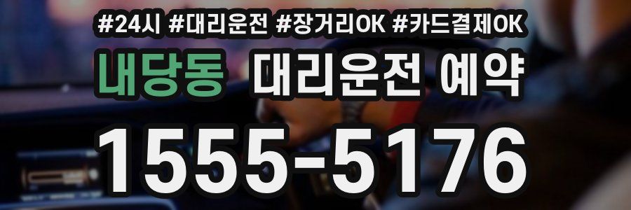 내당동 대리운전 예약