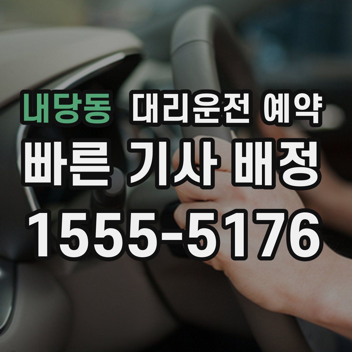 내당동 대리운전 예약