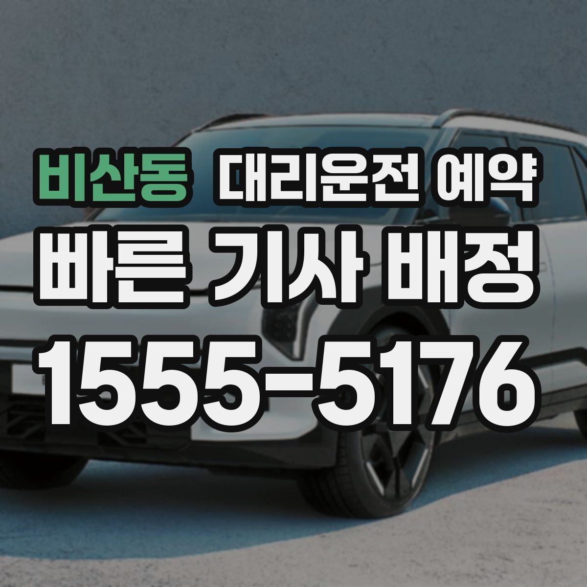 비산동 대리운전 예약 비용을 줄이려면 피해야 할 예약 실수