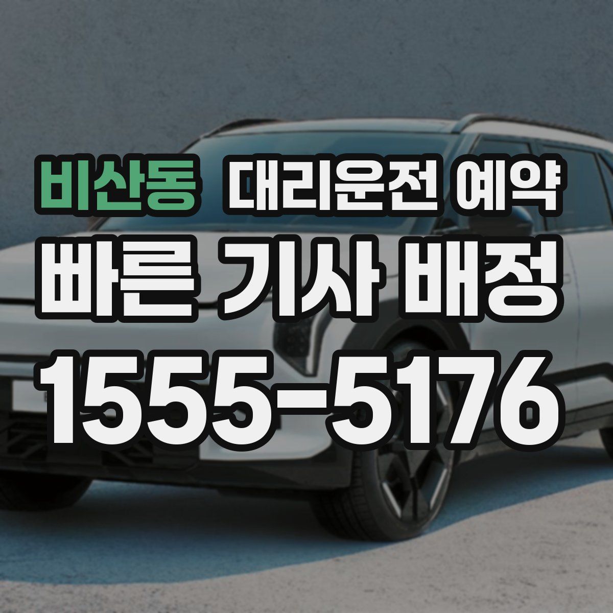 비산동 대리운전 예약