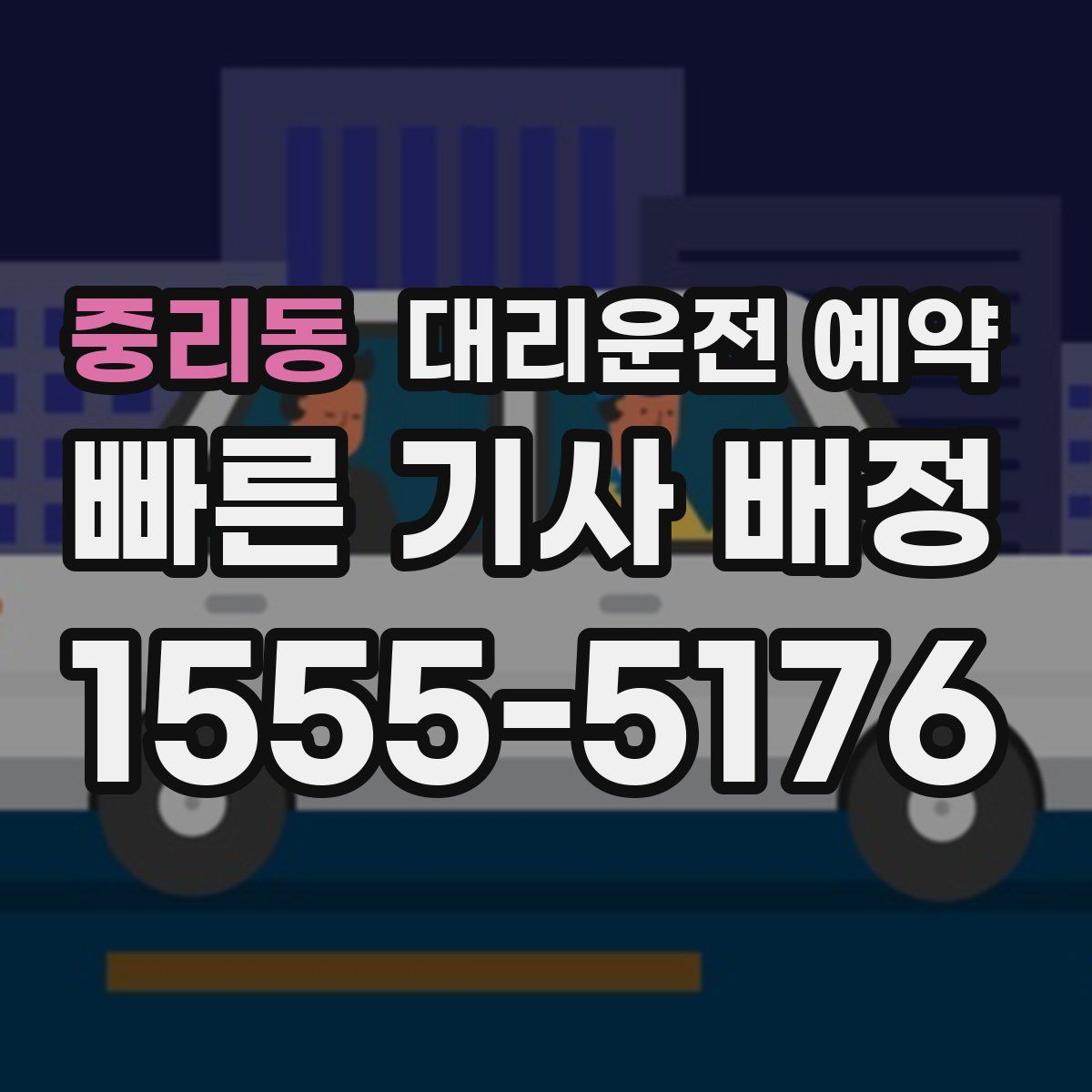 중리동 대리운전 예약