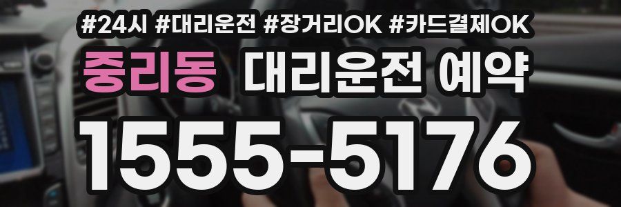 중리동 대리운전 예약