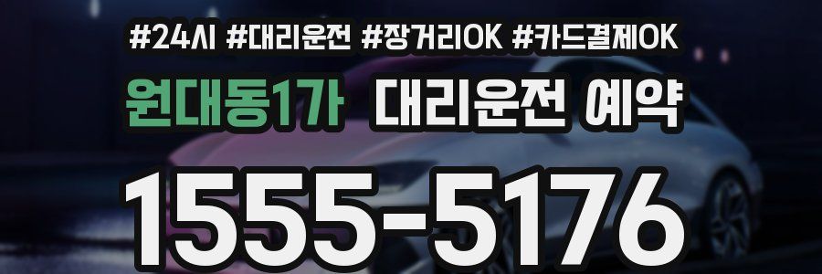 원대동1가 대리운전 예약
