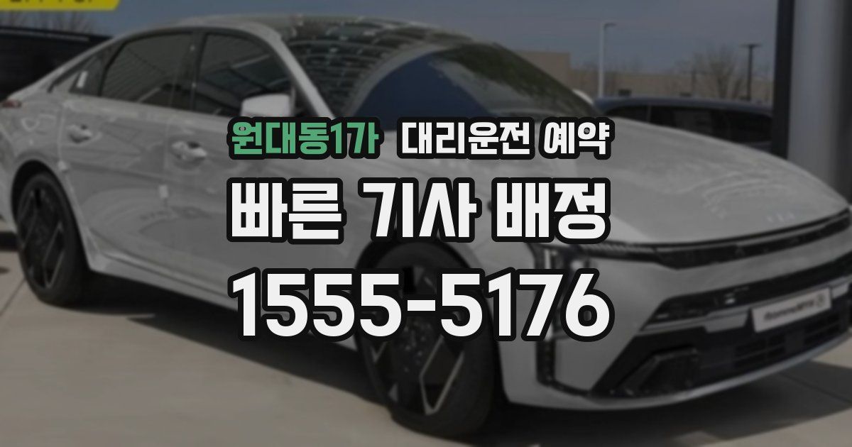 원대동1가 대리운전 예약