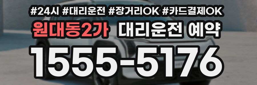 원대동2가 대리운전 예약