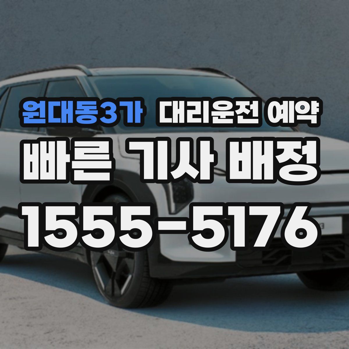 원대동3가 대리운전 예약