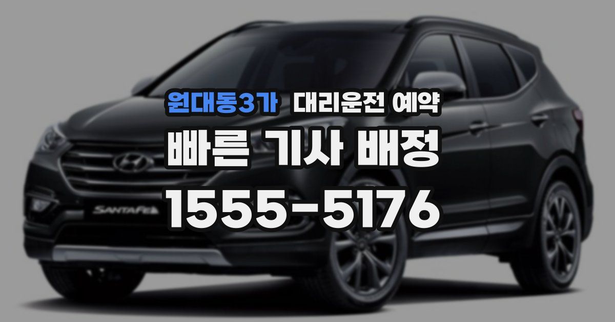 원대동3가 대리운전 예약