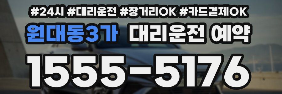 원대동3가 대리운전 예약