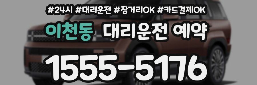 이천동 대리운전 예약
