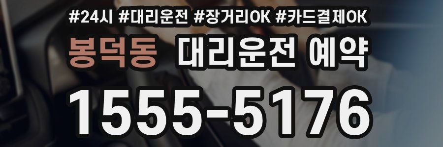 봉덕동 대리운전 예약