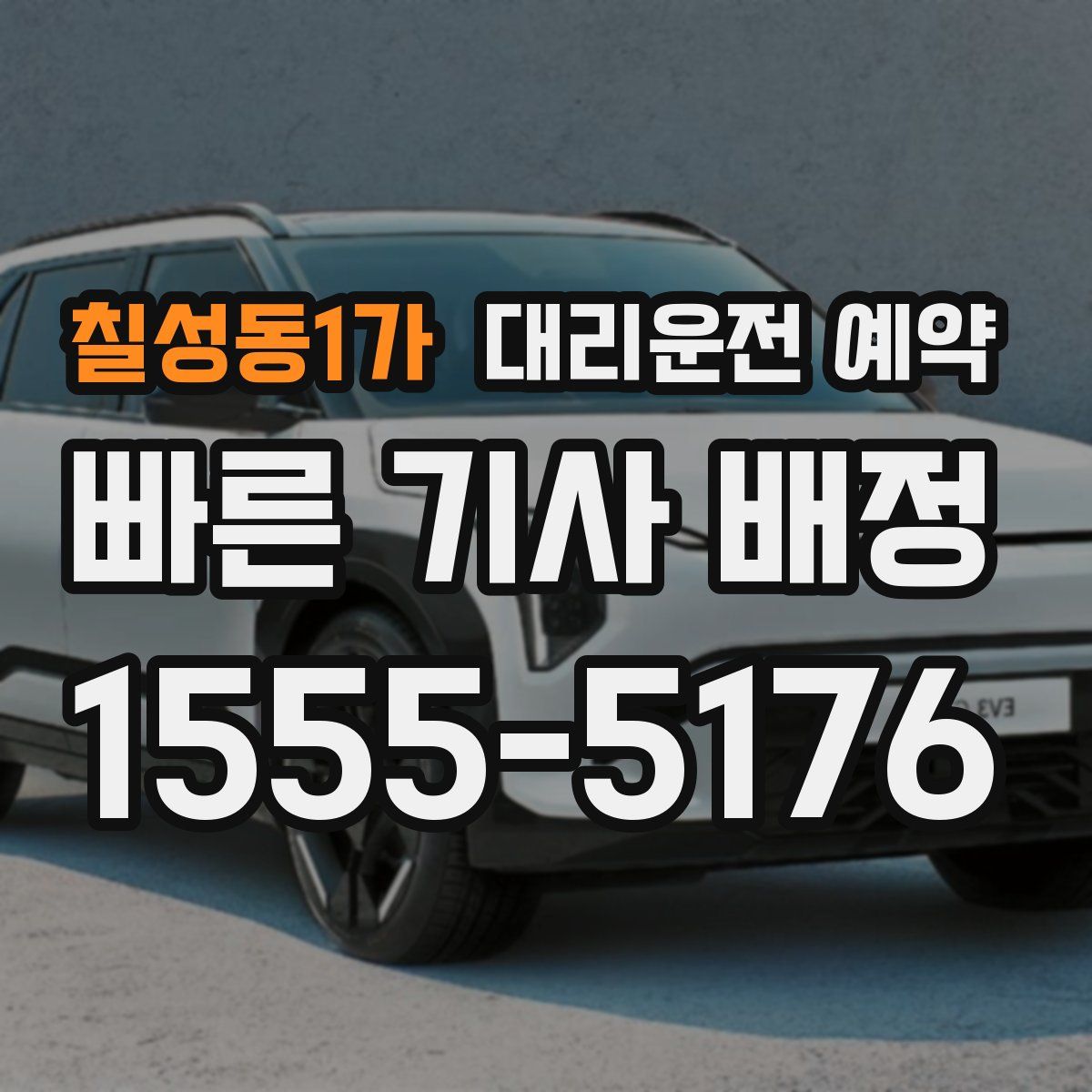 칠성동1가 대리운전 예약